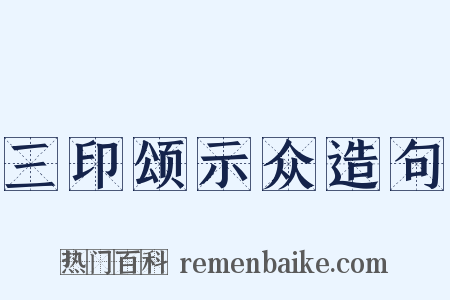 三印颂示众造句是什么意思的图片